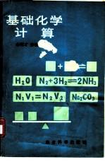 基础化学计算