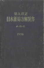 第九改正 日本薬局方解説書 a·b·c 1976