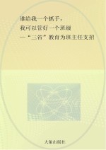 谁给我一个抓手，我可以管好一个班级 “三省”教育为班主任支招