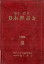 第十一改正　日本薬局方　1986