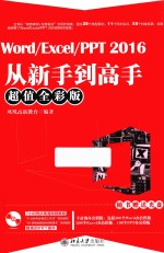 Word/Excel/PPT 2016从新手到高手 超值全彩版