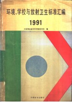 环境、学校与放射卫生标准汇编 1991