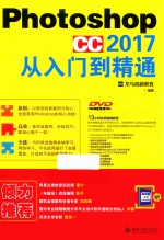 Photoshop CC 2017从入门到精通