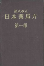 第八改正  日本薬局方 第一部