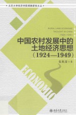 中国农村发展中的土地经济思想  1924-1949=Rural land economic thought in China 1924-1949