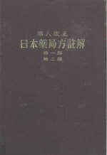 第八改正 日本薬局方 第一部，第二部