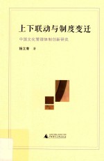 上下联动与制度变迁 中国文化管理体制创新研究