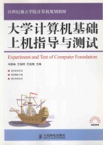 大学计算机基础上机指导与测试=Experiment and Test of Computer Foundation