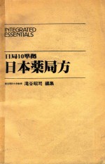 日局10準拠　日本薬局方