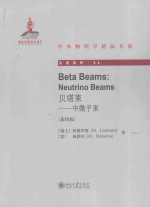 贝塔束：中微子束=Beta Beams：Neutrino Beams 英文影印版