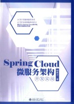 Spring Cloud微服务架构开发实战