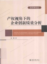 产权视角下的企业创新绩效分析=ANALYSIS ON ENTERPRISE'CREATIVE PERFORMANCE UNDR THE PERSPCTYRIGHTS