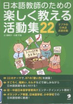 日本語教師のための楽しく教える活動集22：子ブタの日本語お道具箱