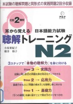 耳から覚える日本語能力試験聴解トレーニング N2