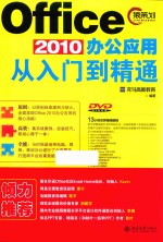 OFFICE 2010办公应用从入门到精通