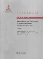 超导中的纳米科学和工程：英文影印版=Nanoscience and Engineering in Superconductivety