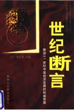 世纪断言——推动21世纪中国经济发展的权威思路