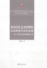 农村社会治理的法治转型与权利发展：基于村民自治的制度分析