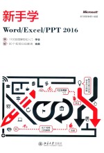 新手学Word/Excel/PPT 2016