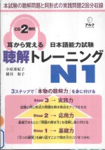 耳から覚える日本語能力試験聴解トレーニング N1