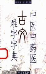 中医中药医古文难字字典