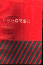 江苏公路交通史  第1册  古代道路交通、近代公路、近代公路运输