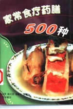 家常食疗药膳500种