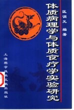 体质病理学与体质食疗学实验研究