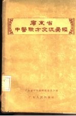 广东省中医验方交流汇编