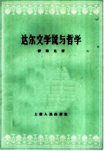 达尔文学说与哲学