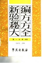 新编验方秘方大全  第1分册  内科