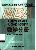 工商管理硕士入学考试辅导 数学分册