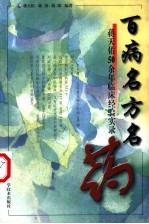 百病名方名药 蒋天佑50余年临床经验实录