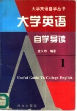 大学英语自学导读 1