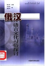 俄汉语言文化习俗探讨