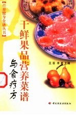 干鲜果品营养菜谱与食疗方