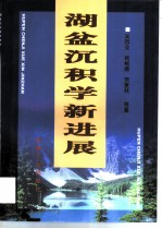 湖盆沉积学新进展