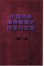 中国民族高等教育的改革与发展