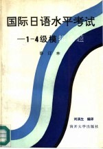 国际日语水平考试 1-4级模拟试题