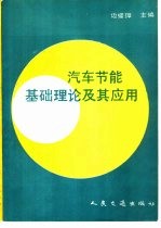 汽车节能基础理论及其应用