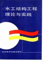 水工结构工程理论与实践 第一届水工结构青年学术论文汇编