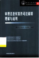 审理名誉权案件司法解释理解与适用