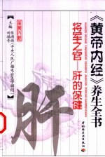 将军之官 肝的保健