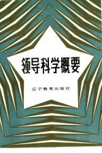 领导科学概要