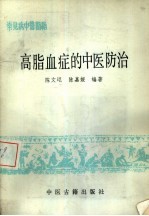 高脂血症的中医防治 常见病中医防治