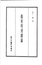 历代中医珍本集成 3 伤寒明理续论