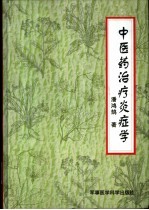 中医药治疗炎症学