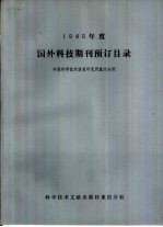 1985年度国外科技期刊预订目录