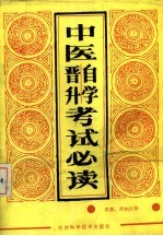 中医自学晋升考试必读 中药、方剂分册