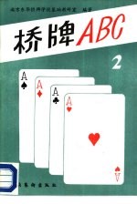 桥牌ABC 2